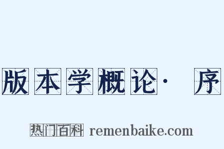 版本学概论·序是什么意思的图片